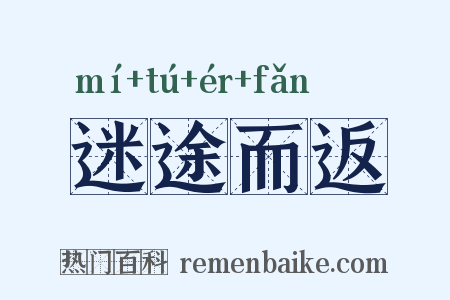 迷途而返是什么意思的图片